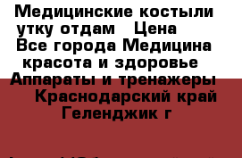 Медицинские костыли, утку отдам › Цена ­ 1 - Все города Медицина, красота и здоровье » Аппараты и тренажеры   . Краснодарский край,Геленджик г.